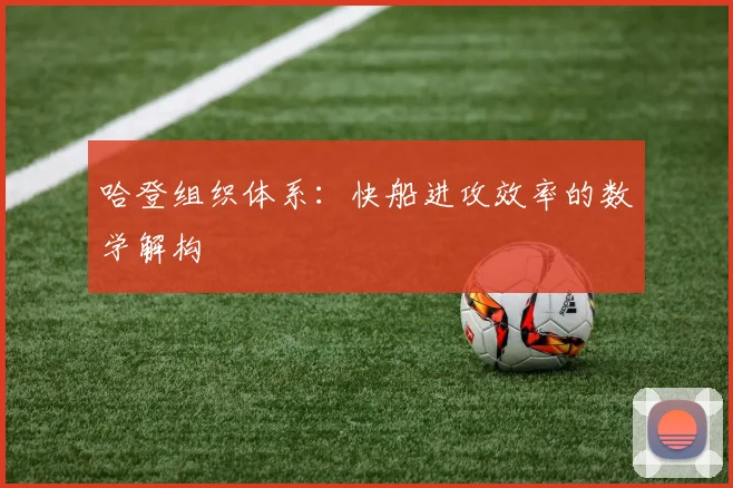哈登组织体系：快船进攻效率的数学解构