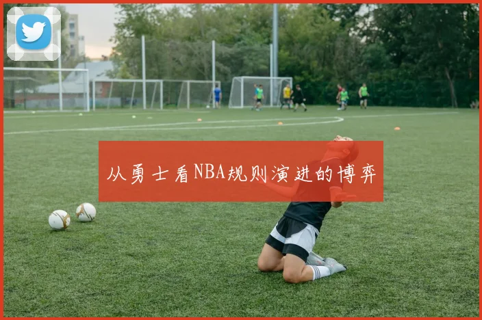 从勇士看NBA规则演进的博弈