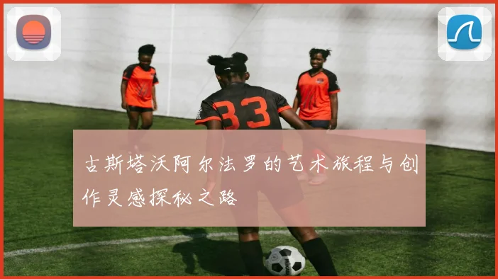 古斯塔沃阿尔法罗的艺术旅程与创作灵感探秘之路