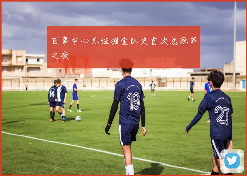 百事中心见证掘金队史首次总冠军之夜