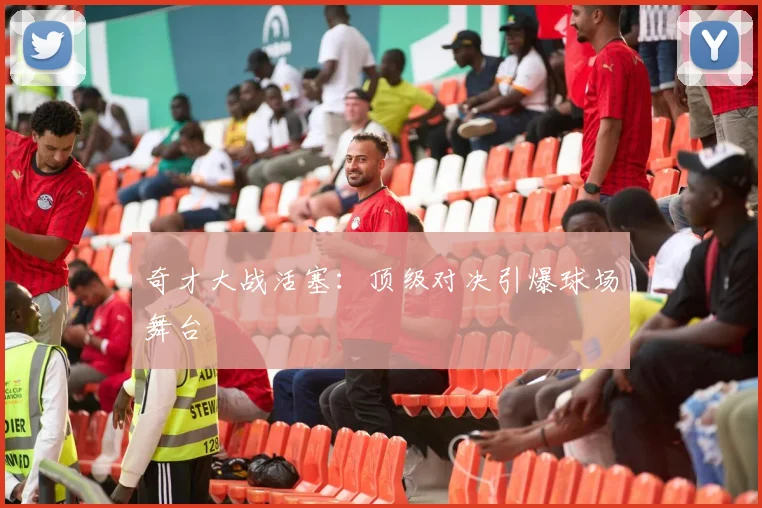 奇才大战活塞：顶级对决引爆球场舞台