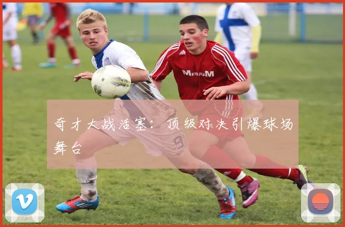 奇才大战活塞：顶级对决引爆球场舞台