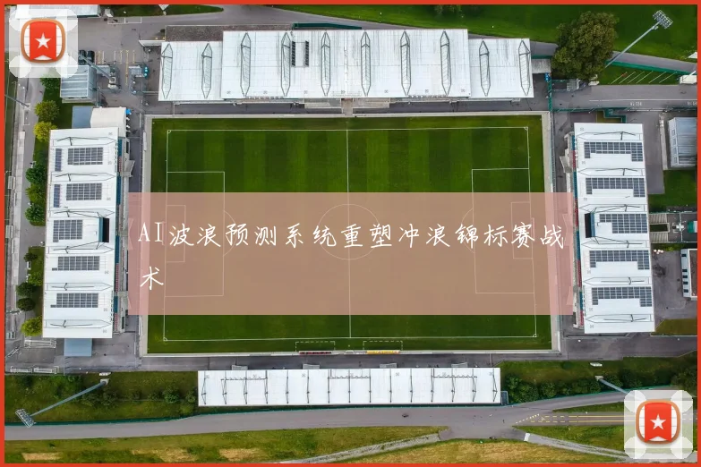 AI波浪预测系统重塑冲浪锦标赛战术