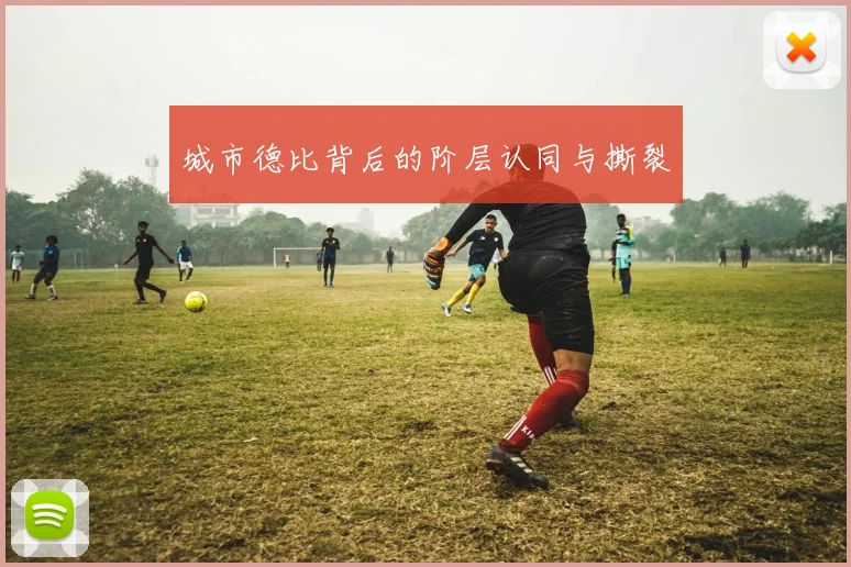 城市德比背后的阶层认同与撕裂