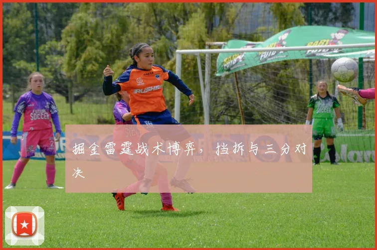 掘金雷霆战术博弈，挡拆与三分对决