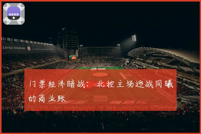 门票经济暗战：北控主场迎战同曦的商业账