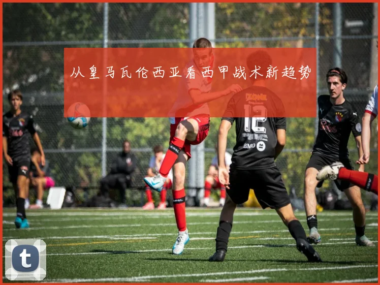 从皇马瓦伦西亚看西甲战术新趋势