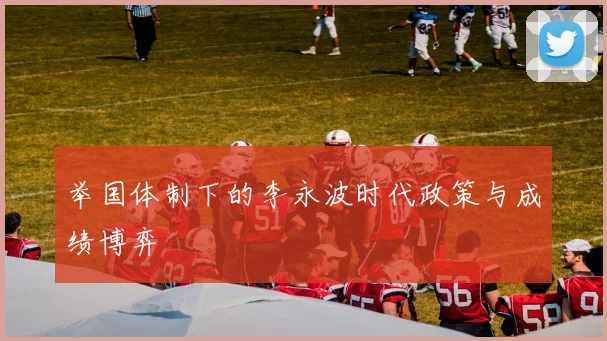 举国体制下的李永波时代政策与成绩博弈
