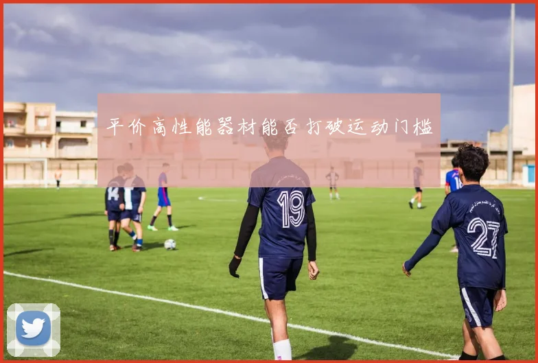 平价高性能器材能否打破运动门槛