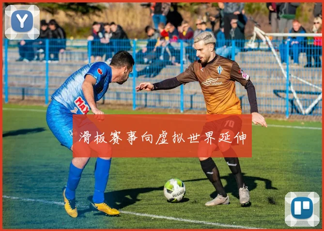 滑板赛事向虚拟世界延伸