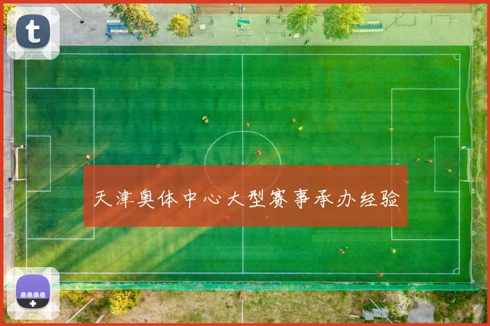 天津奥体中心大型赛事承办经验