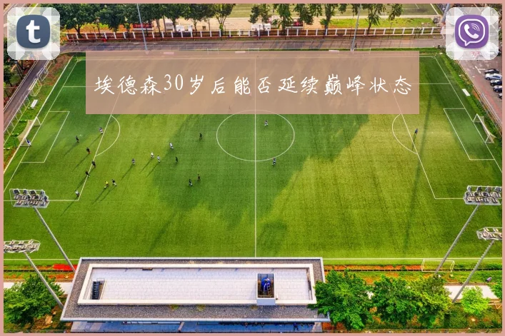 埃德森30岁后能否延续巅峰状态