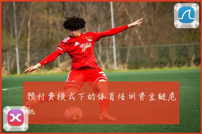 预付费模式下的体育培训资金链危机