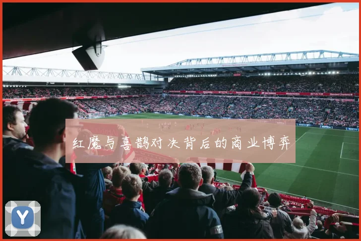 红魔与喜鹊对决背后的商业博弈