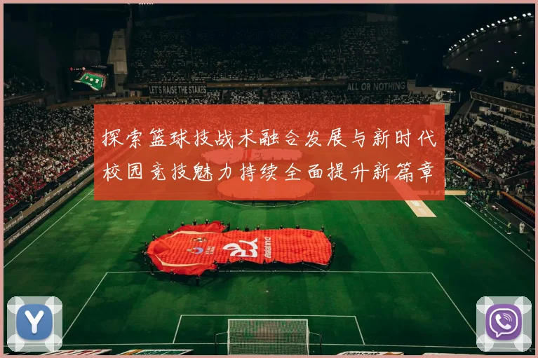 探索篮球技战术融合发展与新时代校园竞技魅力持续全面提升新篇章