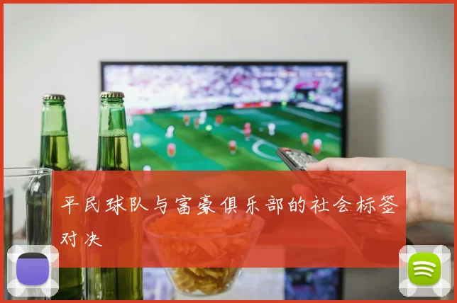 平民球队与富豪俱乐部的社会标签对决