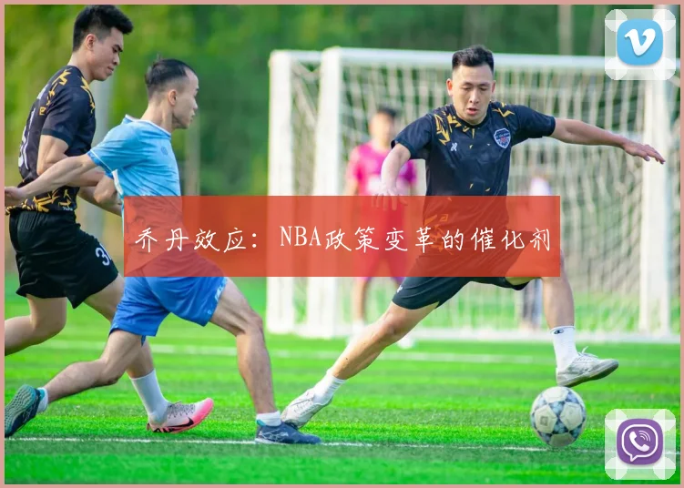 乔丹效应：NBA政策变革的催化剂