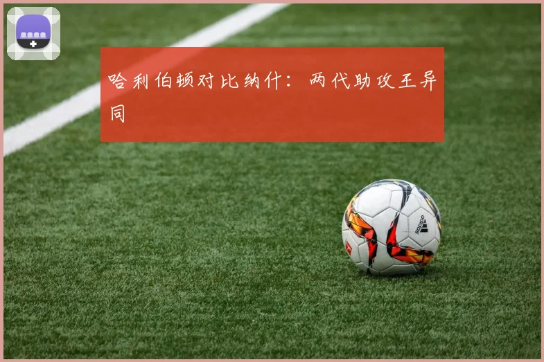 哈利伯顿对比纳什：两代助攻王异同