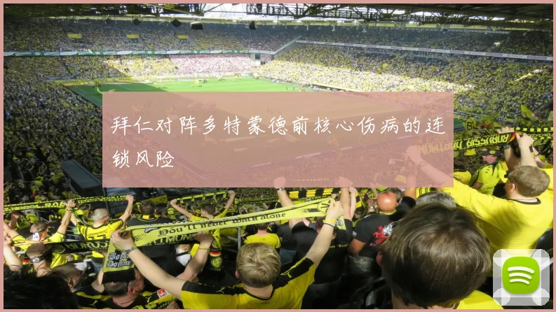 拜仁对阵多特蒙德前核心伤病的连锁风险