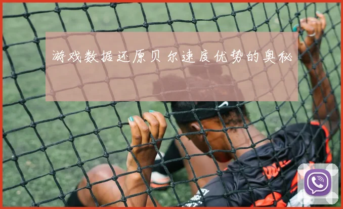 游戏数据还原贝尔速度优势的奥秘